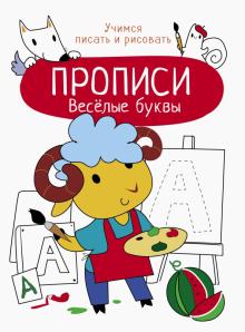 Прописи. Учимся писать и рисовать. Весёлые буквы. Маврина - 93 руб. в alfabook