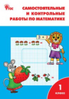 РТ Самостоятельные и контрольные работы по математике: 1 класс. УМК Моро. Ситникова. - 188 руб. в alfabook