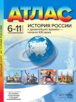 Колпаков. История России с древнейших времен - начало XXIв. 6-11 класс. Атлас - 208 руб. в alfabook
