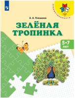 Плешаков. Зеленая тропинка. 5-7 лет - 320 руб. в alfabook