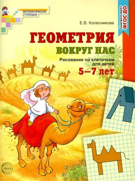 Колесникова. Геометрия вокруг нас. Рисование по клеточкам для детей 5-7 лет. Рабочая тетрадь. - 242 руб. в alfabook