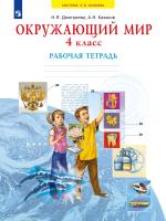 Дмитриева. Окружающий мир 4 класс. Рабочая тетрадь к Пр.2 ФПУ 22-27 - 526 руб. в alfabook