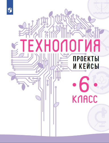 Казакевич. Технология 6 класс. Проекты и кейсы - 330 руб. в alfabook