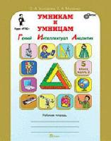 Холодова. Юным умницам и умникам. Информатика, Логика, Математика. 5 класс. Рабочая тетрадь в двух ч. Часть 2 - 146 руб. в alfabook