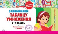 Подорожная. Запоминаем таблицу умножения. 2-4 класс. - 121 руб. в alfabook