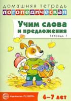 Сидорова. Домашняя логопедическая тетрадь. Учим слова и предложения. Для детей 6-7 лет. Речевые игры и упражнения. Тетрадь 1