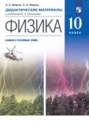 Марон. Физика 10 класс. Базовый и углубленный уровни. Дидактические материалы - 277 руб. в alfabook