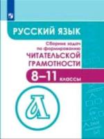 Гончарук. Сборник задач по формированию читательской грамотности 8-11 классы - 745 руб. в alfabook