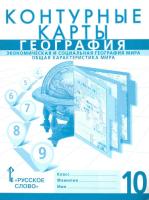 Банников. Контурные карты. География. Экономическая и социальная география мира. Общая характеристика мира. 10 класс. Новые. - 117 руб. в alfabook