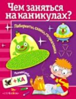 Чем заняться на каникулах? Лабиринты, схемы, головоломки. Вып. 2. - 394 руб. в alfabook