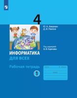 Аверкин. Информатика 4 класс. Рабочая тетрадь в двух ч. Часть 1 (ФП 22/27) - 353 руб. в alfabook