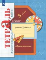 Рудницкая. Математика 3 класс. . Тетрадь для контрольных работ - 351 руб. в alfabook