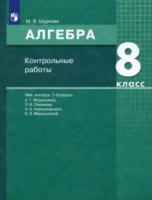 Шуркова. Алгебра 8 класс. Контрольные работы - 182 руб. в alfabook