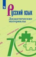 Ладыженская. Русский язык. Дидактические материалы. 7 класс. - 375 руб. в alfabook