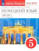 Радченко. Немецкий язык 5 класс. Рабочая тетрадь с тестовыми заданиями ОГЭ в двух ч. Часть 2 - 321 руб. в alfabook