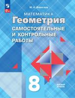 Иченская. Геометрия. 8 класс. Базовый уровень. Самостоятельные и контрольные работы / к ФП 22/27 - 148 руб. в alfabook