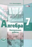 Александрова. Алгебра. 7 класс. Контрольные работы. - 239 руб. в alfabook