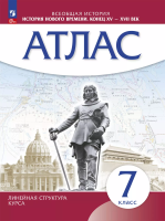 Атлас. История 7кл. История нового времени. Конец XV-XVII вв. (линейная структура курса) (ФГОС) - 243 руб. в alfabook