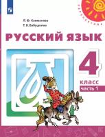 Климанова. Русский язык. 4 класс. Учебник в двух ч. Часть 1. Перспектива - 912 руб. в alfabook