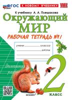 Соколова. УМКн. Рабочая тетрадь. Окружающий мир 2 класс. №1. Плешаков. ФГОС НОВЫЙ (к новому учебнику) - 241 руб. в alfabook