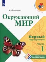 Плешаков. Окружающий мир. Первый год обучения. Учебное пособие в трех ч. Часть 1. - 818 руб. в alfabook