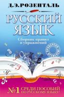 Розенталь. Русский язык. Сборник правил и упражнений. - 479 руб. в alfabook