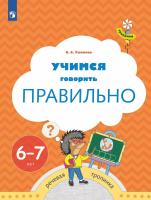Ушакова. Учимся говорить правильно. Пособие для детей 6-7 лет - 240 руб. в alfabook