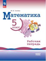 Ткачёва. Математика. 5 класс. Базовый уровень. Рабочая тетрадь (ФП 22/27) - 238 руб. в alfabook