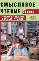 Дергилёва. Смысловое чтение. 5 класс Анализ текстов разных стилей. - 194 руб. в alfabook