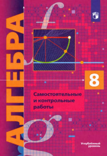 Мерзляк. Алгебра. 8 класс. Самостоятельные и контрольные работы. Полонский. - 300 руб. в alfabook