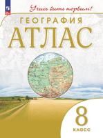 География. Атлас /Учись быть первым!/ 8 класс. к ФП 22/27 - 278 руб. в alfabook