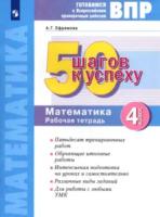 Ефремова. Готовимся к ВПР. 50 шагов к успеху. Математика 4кл. Рабочая тетрадь - 303 руб. в alfabook