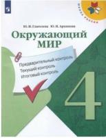 Глаголева. Окружающий мир 4 класс. Предварительный контроль, текущий контроль, итоговый контроль - 190 руб. в alfabook