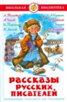 Рассказы русских писателей. Сборник. Школьная библиотека. - 223 руб. в alfabook