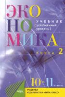 Иванов. Экономика. 10-11 класс. Основы экономической теории. Углубленный уровень. Книга (Комплект 2 части) - 2 038 руб. в alfabook