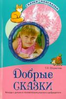 Шорыгина. Добрые сказки. Беседы с детьми о человеческом участии и добродетели.