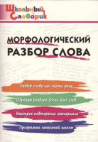 Морфологический разбор слова. Клюхина. - 185 руб. в alfabook