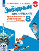Комиссаров. Английский язык. Тренировочные упражнения в формате ОГЭ (ГИА). 8 класс - 266 руб. в alfabook