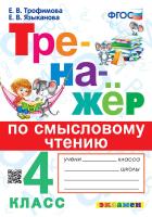 Трофимова. Тренажёр по смысловому чтению 4 класс. - 146 руб. в alfabook