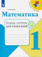 Волкова. Математика. Тетрадь учебных достижений. 1 класс - 115 руб. в alfabook