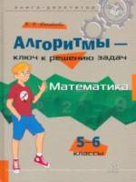 Михайлова. Алгоритмы-ключ к решению задач. Математика. Книга-репетитор. 5-6 классы. - 860 руб. в alfabook