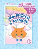 Нищева. Мы рисуем с мамой! Тетрадь для малышей с 1,5 до 2 лет. Выпуск 1. - 174 руб. в alfabook