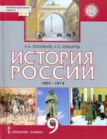 Соловьев. История России. 1801-1914гг. 9 класс. Учебник. ИКС. Шевырев. - 508 руб. в alfabook