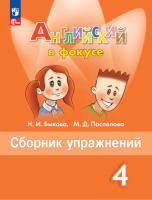 Быкова. Английский язык. Сборник упражнений. 4 класс (ФП 22/27) - 321 руб. в alfabook