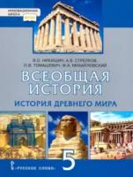 Никишин. Всеобщая история. История Древнего мира. 5 класс. Учебник. - 300 руб. в alfabook