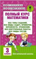 Узорова. Полный курс математики. 3 класс. Планета знаний. - 236 руб. в alfabook