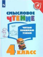 Фомин. Смысловое чтение. Читаю, понимаю, узнаю. 4 класс. Тренажер младшего школьника