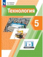 Тищенко. Технология. 5 класс. Учебное пособие. - 905 руб. в alfabook