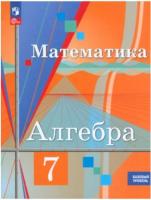 Колягин. Алгебра. 7 класс. Базовый уровень. Учебное пособие / соотв. ФГОС 2021 - 1 163 руб. в alfabook