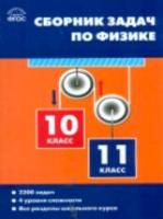 Физика. Сборник задач по физике 10-11 класс. Московкина. - 554 руб. в alfabook